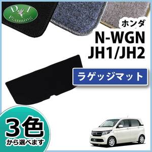 ホンダ N-WGN 旧型 NWGN JH1 JH2 NWAG0N ラゲッジマット DX トランクマット カーマット カー用品