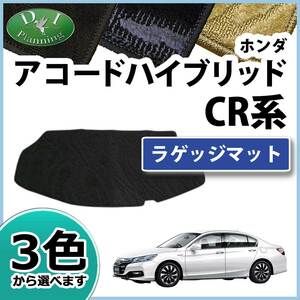 ホンダ アコードハイブリッド CR6 ラゲッジマット トランクマット 織柄S 社外新品 カーマット