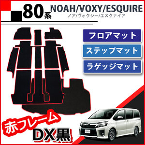 ノア ヴォクシー VOXY ボクシー エスクァイア 80系 フロアマット ＆ エントランスカバー ＆ ラゲッジマット 赤ステッチ DX黒 自動車パーツ