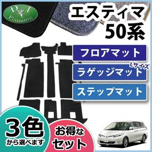 エスティマ ACR50W GSR50W ACR55W GSR55W フロアマット ＆ Ｓト ＆ ラゲッジ Ｌ DX フロアシートカバー 社外新品 非純正品