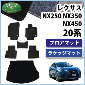 レクサス NX250 NX350 NX450 AAZH20 AAZH25 フロアマット ＆ ラゲージマット DX フロアカーペット フロアシートカバー