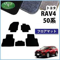 RAV4 ラブ４ MXAA52 MXAA54 ハイブリッド AXAH52 AXAH54 フロアマット DX アクセアサリーパーツ ジュータンマット_画像1