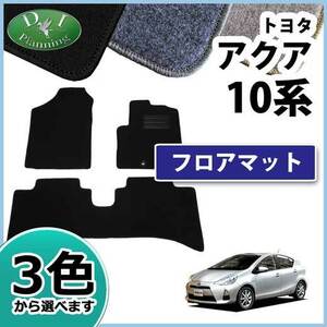 トヨタ アクア NHP10 フロアマット DX カーマット フロアシートカバー 自動車マット パーツ カー用品