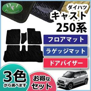 キャスト LA250S ピクシスジョイ LA250A フロアマット& ラゲッジ & ドアバイザー 織柄S 自動車パーツ フロアカーペット フロアーマット