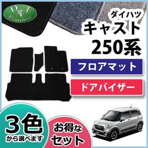 現行 キャスト LA250S ピクシスジョイ LA250A フロアマット & サイドバイザー DX カー用品 自動車パーツ カーマット 社外新品