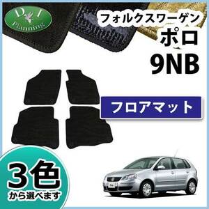 フォルクスワーゲン ポロ 9NB フロアマット カーマット 織柄S 社外新品 自動車マット Volkswagen Polo