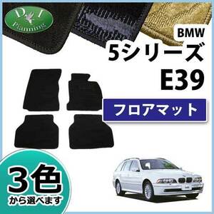 BMW 5シリーズ E39 フロアマット カーマット 織柄 社外新品 フロアーシートカバー フロアーカーペット 自動車マット