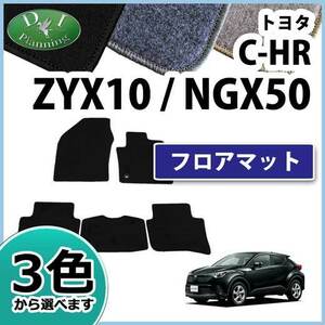 C-HR CHR ZYX10 NGX50 フロアマット DX カーマット 自動車マット フロアシートカバー アクセサリーパーツ 社外新品 非純正品