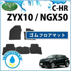 C-HR CHR ZYX10 NGX50 ゴムマット ラバーフロアマット カー用品 フロアシートカバー 自動車パーツ 社外品 非純正品 アクセサリー