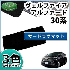 ヴェルファイア アルファード GGH30W AGH30W AYH30W 30系 サードラグマット DX 3列目 フロアマット 自動車パーツ カー用品