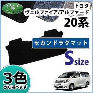 ヴェルファイア アルファード 20系 ANH20W ANH25W 2列目フロアマット セカンドラグマット S DX 自動車パーツ 社外品 非純正品