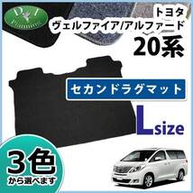 ヴェルファイア アルファード 20系 ANH20W ANH20W 2列目 カーマット セカンドラグマット Ｌ DX フロアカーペット 自動車パーツ_画像1