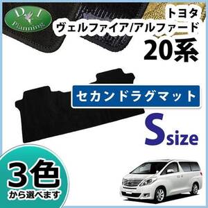 ヴェルファイア アルファード 20系 GGH20W GGH20W セカンドラグマット ２列目 フロアマット S 織柄S 自動車パーツ フロアカーペット