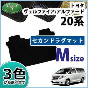 ヴェルファイア アルファード 20系 GGH20W GGH25W セカンドフロアマット ２列目 フロアマット M 織柄S フロアカーペット 社外新品