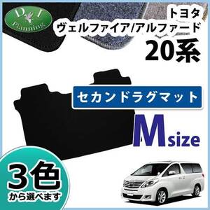 ヴェルファイア アルファード 20系 ANH20W ANH20W 二列目 自動車マット セカンドラグマット M DX フロアシートカバー アクセサリー