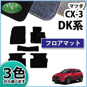 マツダ CX-3 CX3 DK5AW DK5FW フロアマット DX フロアシートカバー パーツ カー用品 カーマット
