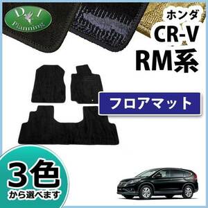 ホンダ CR-V CRV RM1 RM4 フロアマット カーマット 織柄S 社外新品 フロアシートカバー フロアカーペット