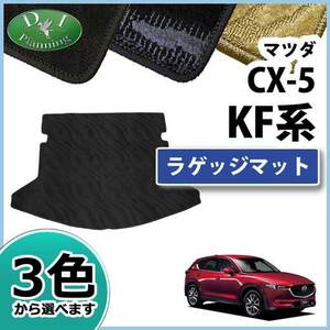 マツダ 新型CX-5 CX‐5 KF系 旧型CX5 KE系 ラゲッジマット 織柄Ｓ ラゲージマット トランクカバー 自動車マット