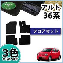 スズキ アルト 36系 HA36S キャロル HB36S フロアマット 織柄Ｓ フロアシートカバー フロアカーペット_画像1