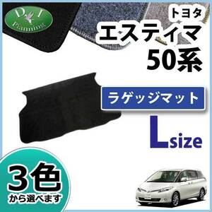 エスティマ 50系 ACR50W GSR50W ACR55W ロング ラゲッジマット トランクスペースマット DX ラゲージシート フロアマット
