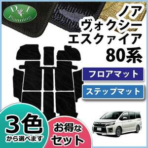 ノア ボクシー VOXY エスクァイア 80系 フロアマット 織柄S 自動車パーツ 社外新品 非純正品 フロアカーペット