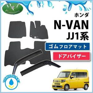 ホンダ N-VAN Nバン JJ1 NVAN ゴムカーマット & サイドバイザー フロアカーペット ラバーマット フロアーマット アクセサリーパーツ