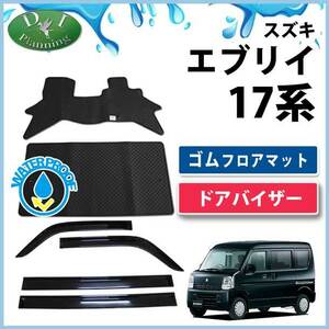 エブリー 17系 NV100クリッパーリオ DR17W ミニキャブバン DS17V ゴムフロアマット& ドアバイザー カーマット 自動車パーツ