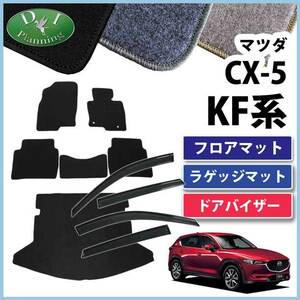 現行型 CX-5 CX5 KFEP KF5P KF2P フロアマット ＆ ラゲージマット ＆ サイドバイザー DX フロアシートカバー フロアーマット