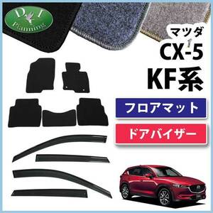 新型 CX-5 CX‐5 CX5 KF系 フロアマット ＆ ドアバイザー DX フロアカーペット ジュータンマット アクセアサリーパーツ カーマット