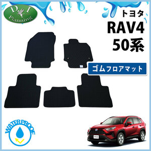 現行型 RAV4 ラブ４ MXAA52 MXAA54 AXAH52 AXAH54 AXAP54 ラバーマット ラバーフロアマット フロアシートカバー