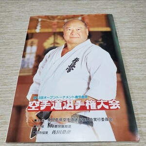 極真空手　第13回鹿児島県大会(1995年)パンフレット　木山仁初優勝大会