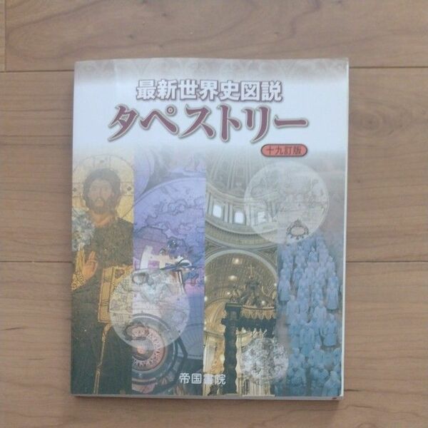 最新世界史図説タペストリー （１９訂版） 川北稔／監修　桃木至朗／監修