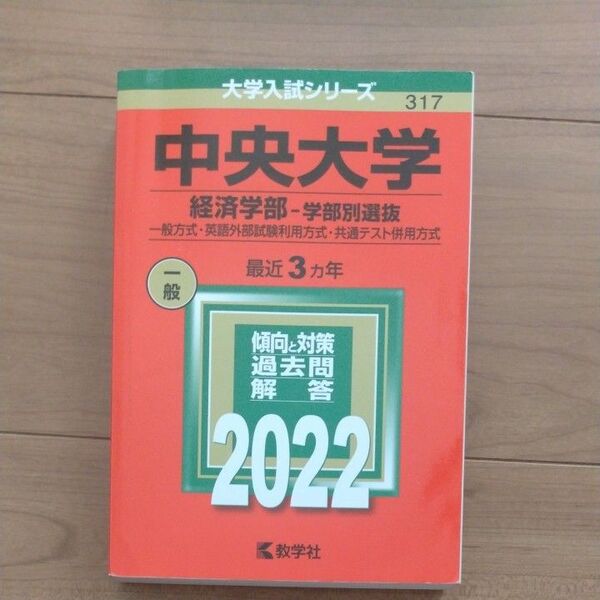 【毎週末倍! 倍! ストア参加】 中央大学 経済学部-学部別選抜 一般方式英語外部試験利用方式共通テスト併用方式 2022年版