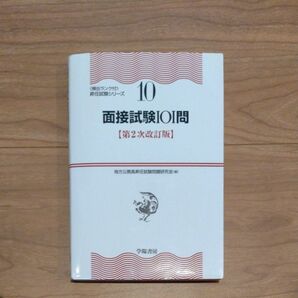 面接試験101問 (〈頻出ランク付〉昇任試験シリーズ 10) (第2次改訂版) 地方公務員昇任試験問題研究会/編
