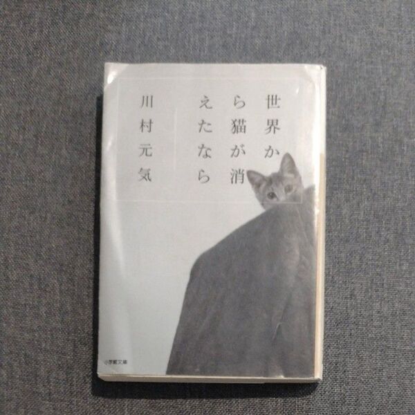 世界から猫が消えたなら (小学館文庫 か13-1) 川村元気/著