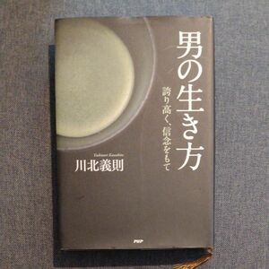 男の生き方　誇り高く、信念をもて 川北義則／著