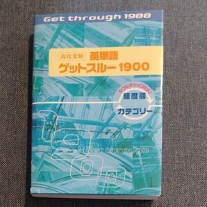 高校受験英単語 ゲットスルー1900