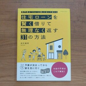 住宅ローンを賢く借りて無理なく返す３１の方法　専門家が「やるべき順」に沿って教える （エクスナレッジムック） 淡河範明／著