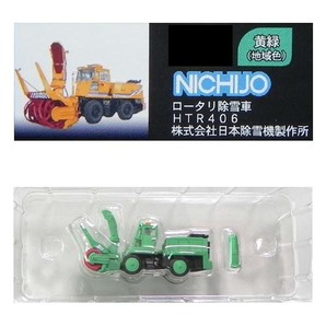 （難あり）藤本サービス N'ジオコレクション 1/150 特殊車輌 第一弾 NICHIJO ロータリ除雪車 HTR406 日本除雪機製作所（黄緑） ミニカーの画像1