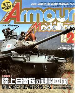 ■ アーマーモデリング 2003/2 Vol.40 特集:陸上自衛隊の戦闘車両 3