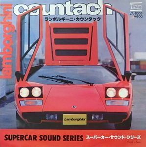 スーパーカー・サウンド・シリーズ　ランボルギーニ・カウンタック　中古サントラEPレコード