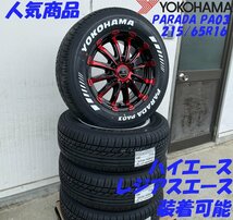 【当店 大人気セット】車検対応 200系 ハイエース レジアスエース タイヤホイール ヨコハマタイヤ YOKOHAMA PARADA パラダ 215/65R16_画像5