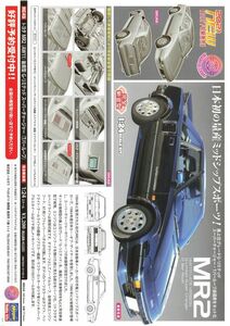 NEW MR2　［AW11］　LATE　VERSION　G-Limited Super ChArger　［T BAr Roof］　2021年12月下旬新発売　ハセガワ A4　チラシ t0029