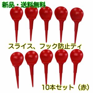 ［新品 送料無料］ゴルフ用品小物 スライス フック防止 ティー 10本セット