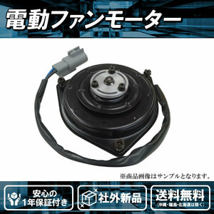 社外品新品 電動ファンモーター ミラ L275S L285S L275V L285V ダイハツ 16363-B2010