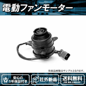 社外新品 電動ファンモーター アルファード ヴェルファイアGGH20/25W エスティマ GSR50/55 16363-31460