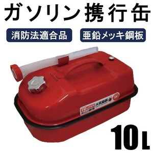 いざという時の備えに ガソリン携行缶 燃料缶 消防法適合品だから防災用にも安心 横型タイプ 亜鉛メッキ鋼板（防サビ）内容量：10L