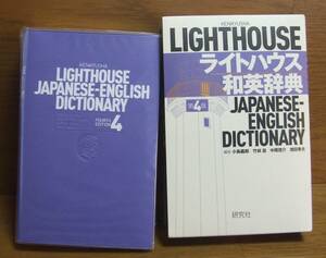 ◆研究社発行「ライトハウス和英辞典第4版」2002年第4版