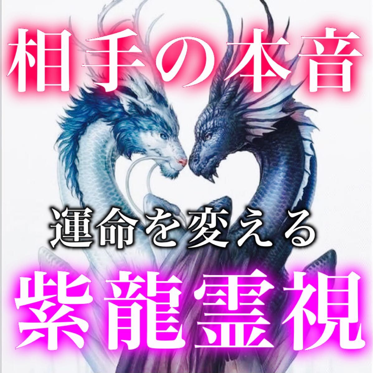 月2名限定 白魔術の最高峰縁結び 効果あり 強力 片思い 霊視鑑定 結婚