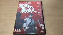 ＤＶＤ「荒野の素浪人 第９巻(第25話～第27話)」三船敏郎、坂上二郎、梶芽衣子　他_画像1